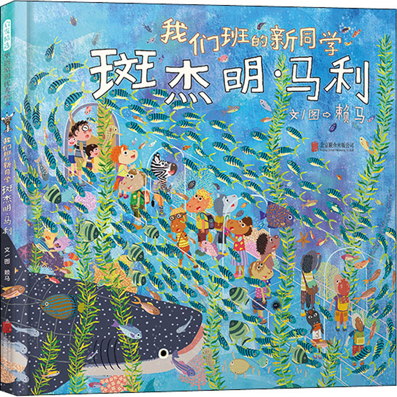 【新华文轩】我们班的新同学斑杰明·马利 赖马 启发赖马情绪管理儿童绘本 精装绘本睡前故事书3-6岁儿童幼儿园阅读图书启发绘本