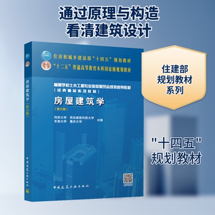 【新华文轩】房屋建筑学(第六版) 正版书籍 新华书店旗舰店文轩官网 中国建筑工业出版社