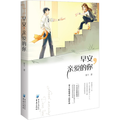 早安,亲爱的你 雾十 著 言情爱情小说男女生系列甜宠青春校园文学畅销书籍 重庆出版社