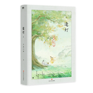 【新华文轩】逢灯 上 欠金三两著【随书丰富赠品】李弱水×路之遥 网络原名《攻略病娇男配的正确方法》 青春小说畅销实体书磨铁