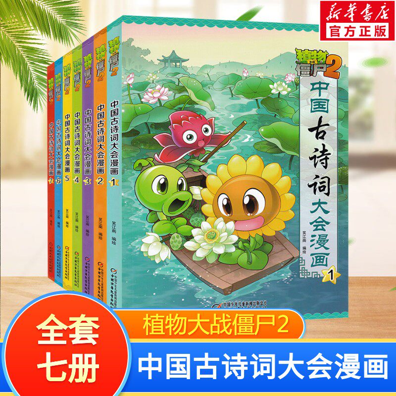 【新华文轩】  植物大战僵尸2中国古诗词大会漫画 1-7册 笑江南/编绘 正版书籍 新华书店旗舰店文轩官网 中国少年儿童出版社