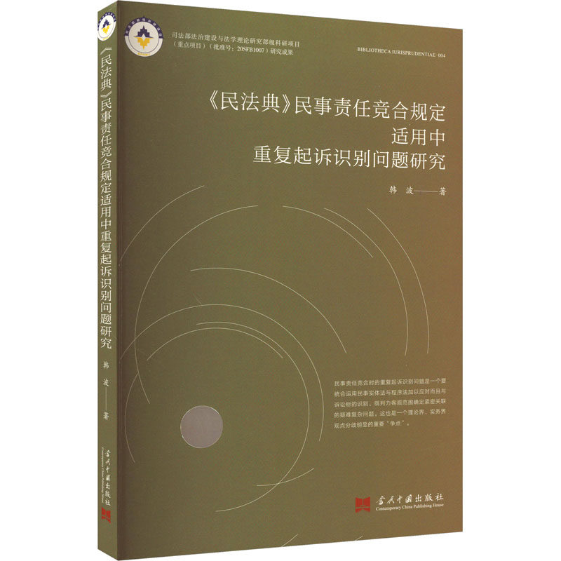 《民法典》民事责任竞合规定适用中重复起诉识别问题研究 韩波 当代中国出版社 正版书籍 新华书店旗舰店文轩官网