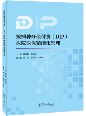 按病种分值付费(DIP)医院医保精细化管理 暨南大学出版社 正版书籍 新华书店旗舰店文轩官网