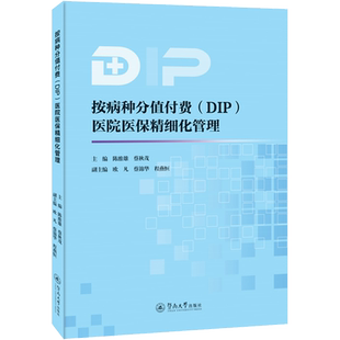 按病种分值付费(DIP)医院医保精细化管理 暨南大学出版社 正版书籍 新华书店旗舰店文轩官网
