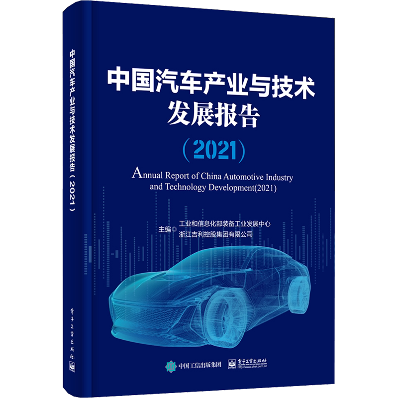 中国汽车产业与技术发展报告(2021) 正版书籍 新华书店旗舰店文轩官网 电子工业出版社