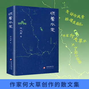 【新华文轩】顺着水走 何大草 著 正版书籍小说畅销书 新华书店旗舰店文轩官网 北京十月文艺出版社