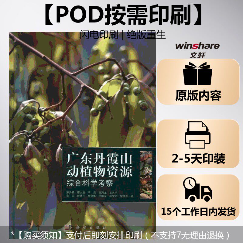 (按需印刷POD版)广东丹霞山动植物资源综合科学考察 彭少麟 等 正版书籍 新华书店旗舰店文轩官网 科学出版社