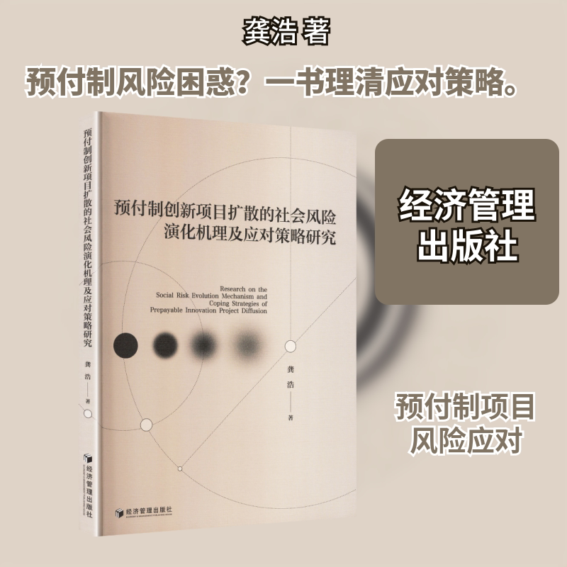 预付制创新项目扩散的社会风险演化机理及应对策略研究 龚浩 著 经济管理出版社 正版书籍 新华书店旗舰店文轩官网