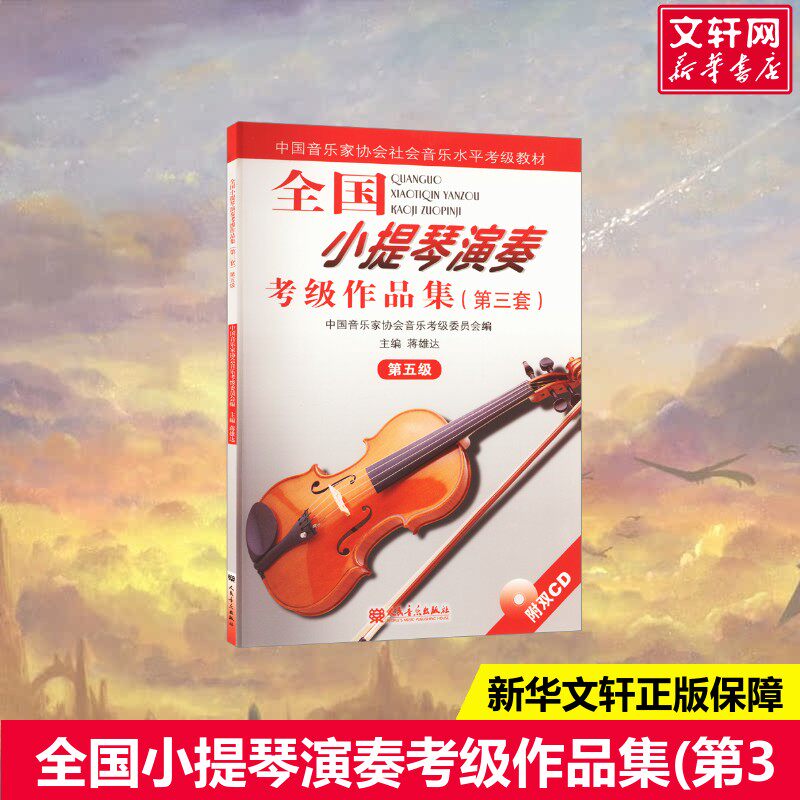 全国小提琴演奏考级作品集5级 第3套第五级 附CD2张小提琴考级曲集 人民音乐出版社官方正版书籍基础练习曲教材教程书小提琴曲谱集