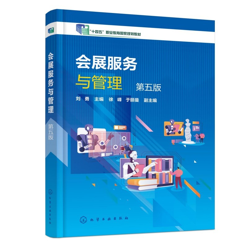 【新华文轩】会展服务与管理(刘勇)（第五版） 刘勇、徐峰  主编  于丽曼  副主编 正版书籍 新华书店旗舰店文轩官网