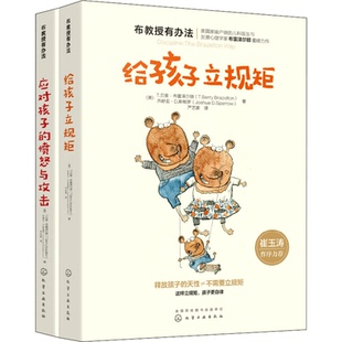 崔玉涛年糕妈妈推荐给孩子立规矩+应对孩子的愤怒与攻击全2册 布教授有办法家庭育儿书籍好妈妈胜过好老师正面管教新华文轩