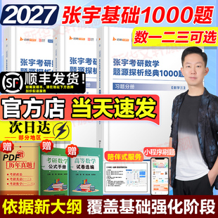 【新华文轩】2027考研数学张宇基础30讲1000题真题大全解数二一三历年真题卷1987-2025年全精解析复习张宇基础30讲强化36讲