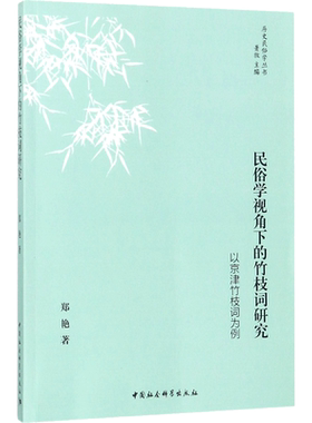 【新华文轩】民俗学视角下的竹枝词研究 郑艳 著 正版书籍小说畅销书 新华书店旗舰店文轩官网 中国社会科学出版社