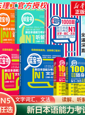 官方正版】日语N2红蓝宝书NI-N5文字词汇文法N4N3新日本语能力考试橙绿宝书标准自学教材真题单词语法红蓝宝书一千题1000题默写本