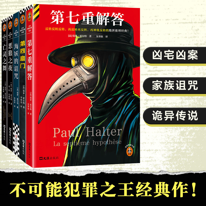 【新华文轩】保罗.霍尔特推理（全5册） (法)保罗·霍尔特 正版书籍小说畅销书 新华书店旗舰店文轩官网 文汇出版社