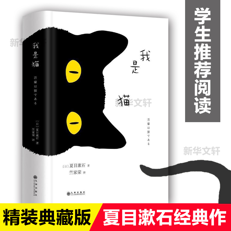 我是猫 夏目漱石日文中文翻译原版精装日语三四郎 中学生推荐阅读 外国日本经典文学小说世界名著图书籍 新华书店旗舰店正版 书籍/杂志/报纸 外国小说 原图主图