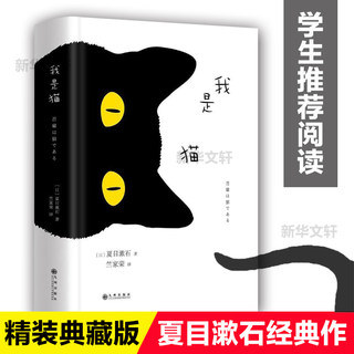 我是猫 夏目漱石日文中文翻译原版精装日语三四郎 中学生推荐阅读 外国日本经典文学小说世界名著图书籍 新华书店旗舰店正版