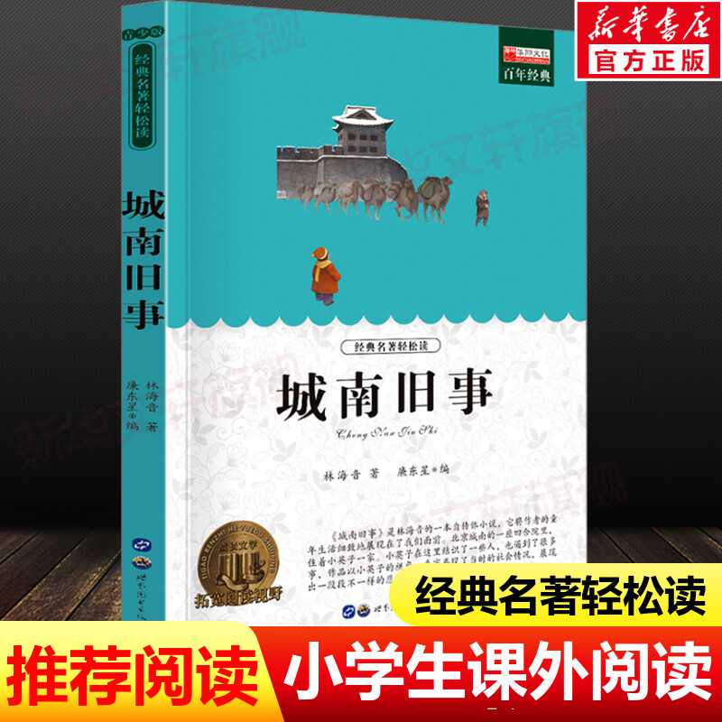 城南旧事 世界经典名著正版青少年版中小学生必课外无障碍阅读书籍 9-14岁三四五六七年级儿童文学小说畅销书老师寒暑假推荐书目