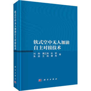 (按需印刷POD版)软式空中无人加油自主对接技术 刘刚 正版书籍 新华书店旗舰店文轩官网 科学出版社