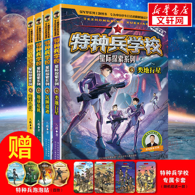 特种兵学校星际探索系列