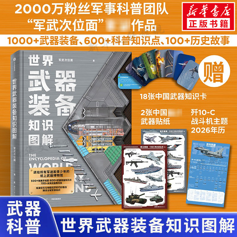 世界武器装备知识图解 军武次位面著【赠贴纸+知识卡+2026年历】武器科普国防教育读物世界知识图解科普百科书籍 中信出版社正版书