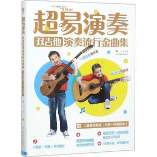 双吉他演奏流行金曲集 超易演奏 新华文轩 北京体育大学出版 正版 书籍 二维码 新华书店旗舰店文轩官网 视频版 社