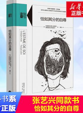 恰如其分的自尊 (法国)克里斯托弗·安德烈(Christophe Andre),(法国)弗朗索瓦·勒洛尔(Francois Lelord) 著;周行 译