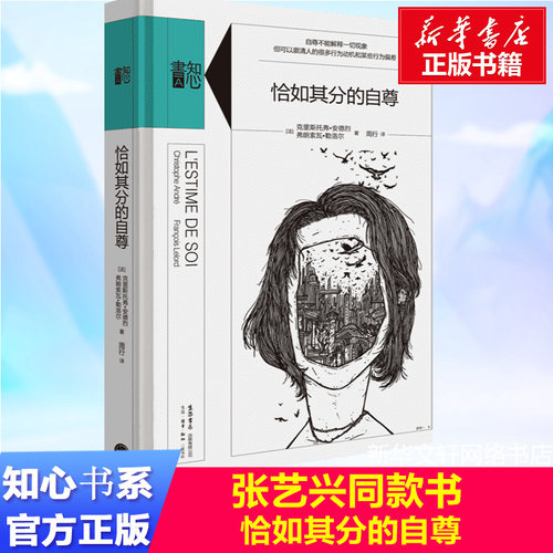 恰如其分的自尊精装版知