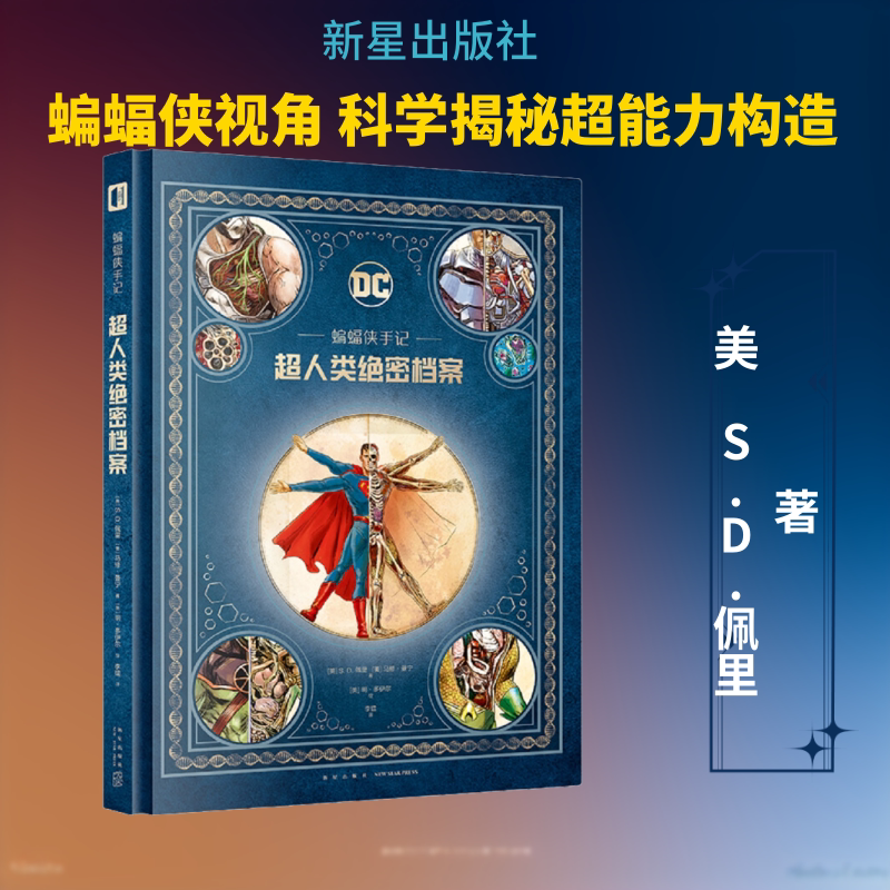 【新华文轩】蝙蝠侠手记:超人类绝密档案 (美)S.D.佩里,(美)马修·曼宁 正版书籍小说畅销书 新华书店旗舰店文轩官网 新星出版社