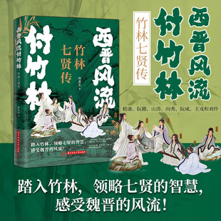 【新华文轩】西晋风流付竹林:竹林七贤传 林希美 正版书籍小说畅销书 新华书店旗舰店文轩官网 华中科技大学出版社