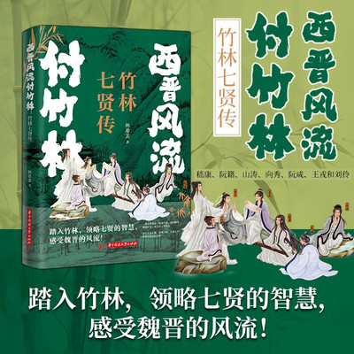 【新华文轩】西晋风流付竹林:竹林七贤传 林希美 正版书籍小说畅销书 新华书店旗舰店文轩官网 华中科技大学出版社
