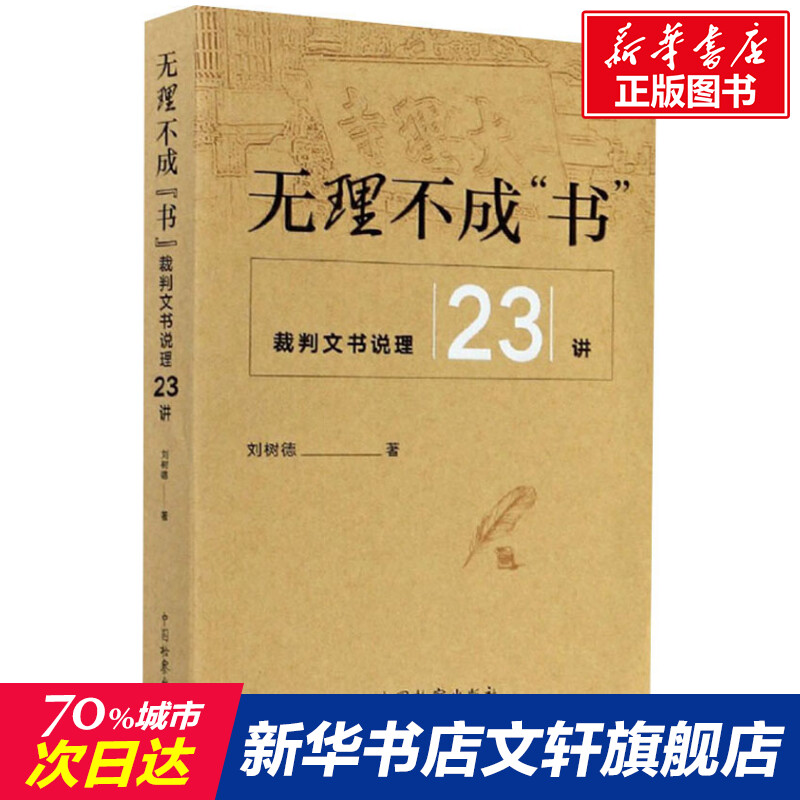 【新华文轩】无理不成"书" 裁判文书说理23讲 刘树德 中国检察出版社 正版书籍 新华书店旗舰店文轩官网