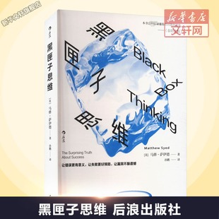 黑匣子思维 (英)马修·萨伊德 民主与建设出版社 正版书籍 新华书店旗舰店文轩官网
