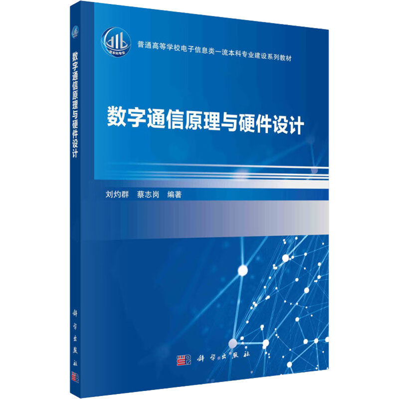 【新华文轩】(按需印刷POD版)数字通信原理与硬件设计 正版书籍 新华书店旗舰店文轩官网 科学出版社