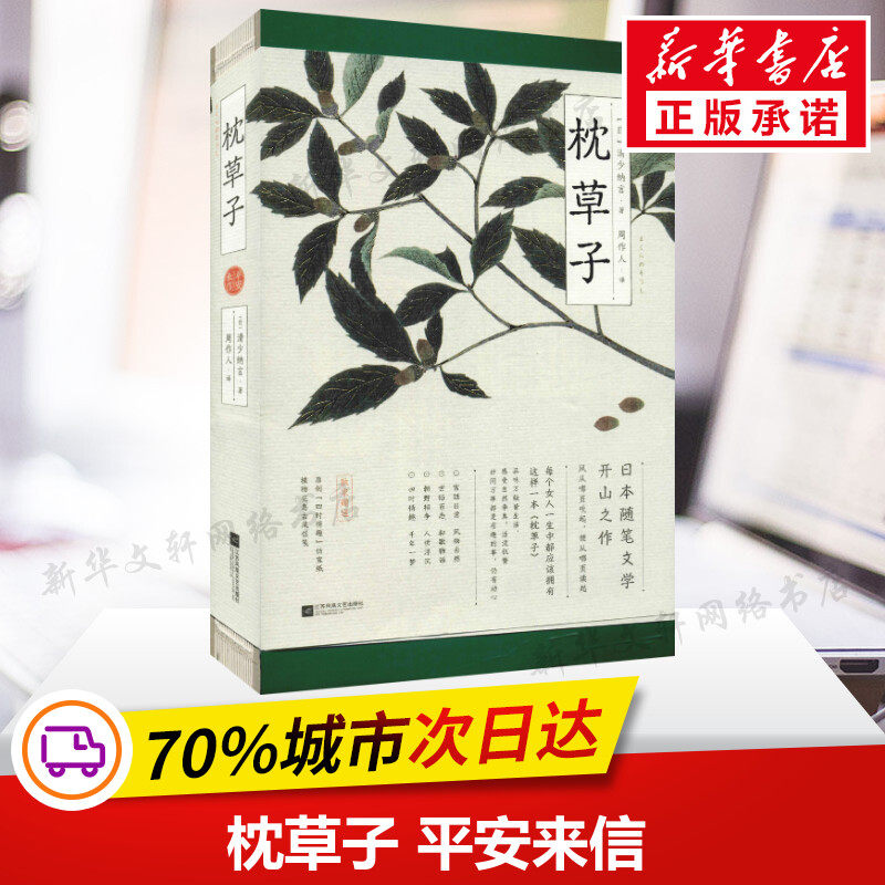 枕草子 平安来信 情绪管理书籍 情商课控制情绪 (日)清少纳言 著 周作人 译 江苏文艺出版社 新华文轩书店官网正版