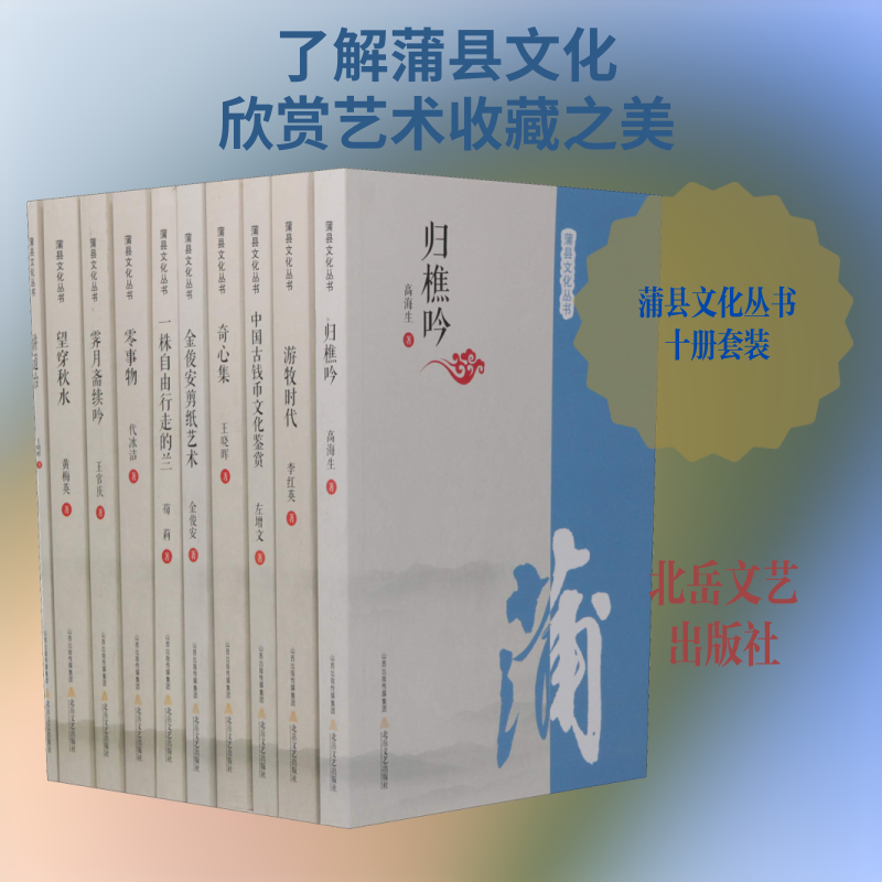 【新华文轩】蒲县文化丛书(10册) 王官庆,高海生,左增文 等 正版书籍小说畅销书 新华书店旗舰店文轩官网
