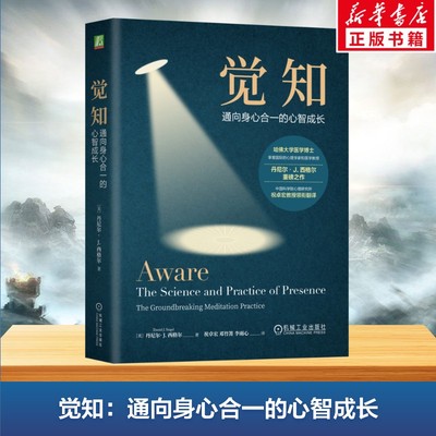 觉知通向身心合一的心智成长 丹尼尔·西格尔 科学有效的冥想方法 在日常生活中培养自己的专注力觉察力和平静感 机械工业出版社