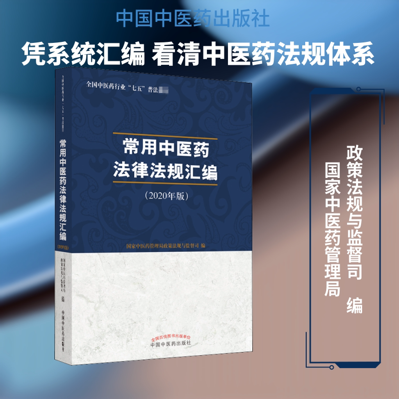 【新华文轩】常用中医药法律法规汇编(2020年版)/国家中医药管理局 正版书籍 新华书店旗舰店文轩官网 中国中医药出版社