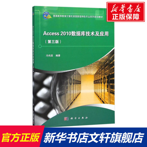【新华文轩】Access 2010数据库技术与应用 冯伟昌 编著 正版书籍 新华书店旗舰店文轩官网 科学出版社