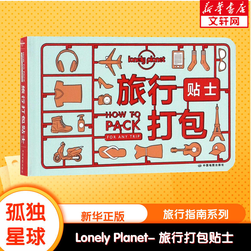 孤独星球Lonely Planet旅行指南系列:旅行打包贴士 澳大利亚Lonely Planet公司 编;卢智颖 译 中国地图出版社 中文第1版