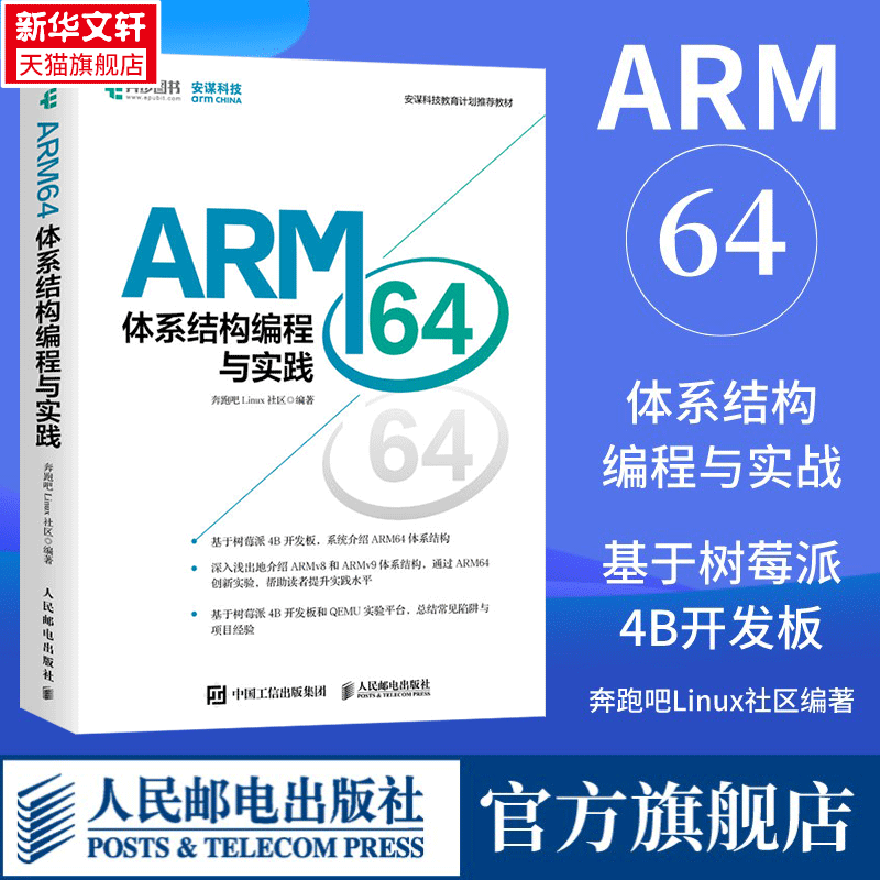 全新正版 ARM64体系结构编程与实践 奔跑吧Linux社区著 基于树莓派4B开发板 系统介绍arm64体系结构 人民邮电出版社人邮 书籍/杂志/报纸 操作系统（新） 原图主图