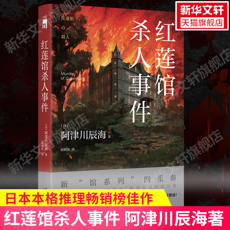 正版红莲馆杀人事件阿津川辰海图片