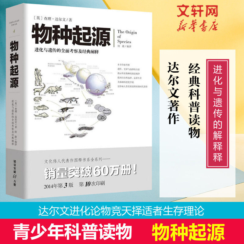 【新华书店】【新华文轩】 物种起源 达尔文正版自然进化遗传生物学科学经典畅销著作青少年学生科普知识读物百科书籍 4查理&middot;达尔