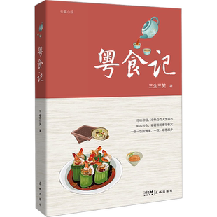 【2024中国好书】粤食记 三生三笑 传统美食 寻味寻根冷暖自有人间百态 广东民俗粤菜 饮食文化书籍 新华文轩正版
