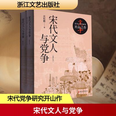 【新华文轩】宋代文人与党争(全2册) 沈松勤 著 正版书籍小说畅销书 新华书店旗舰店文轩官网 浙江文艺出版社