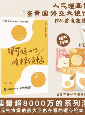 【赠明信片+书签】啊呜一口吃掉烦恼 Yolk 疗愈暖心绘本 自我疗愈心理学书籍 蛋黄主题暖心漫画治愈学生上班族的暖心绘本 新华正版