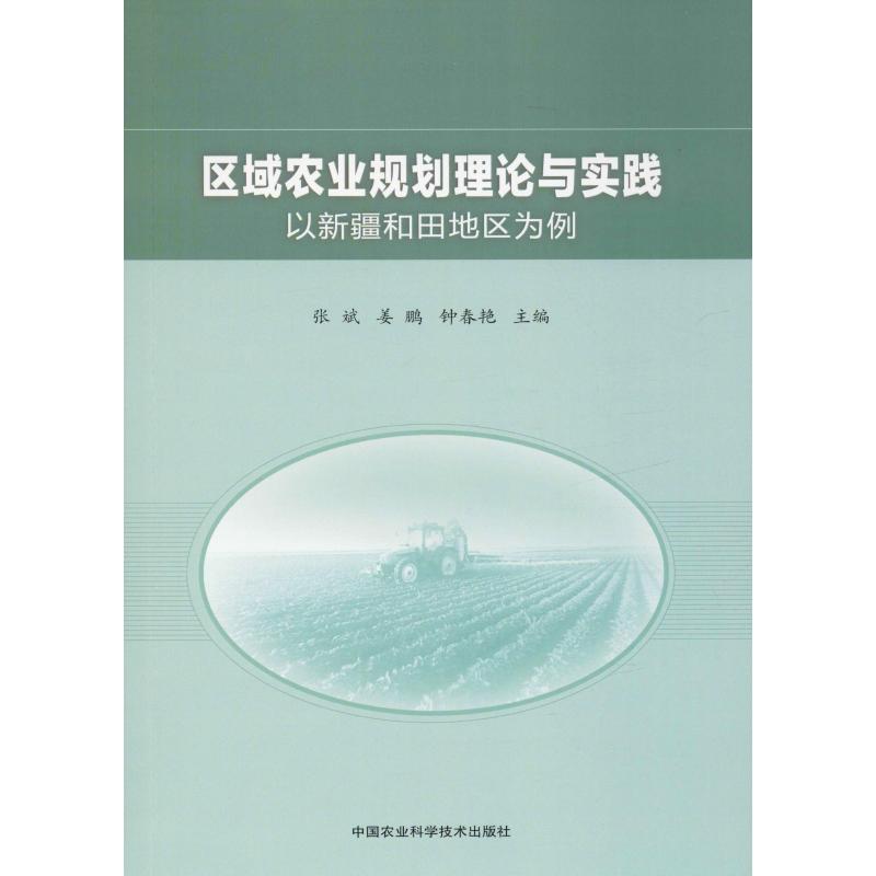 【新华文轩】区域农业规划理论与实践 以新疆和田地区为例 正版书籍 新华书店旗舰店文轩官网 中国农业科学技术出版
