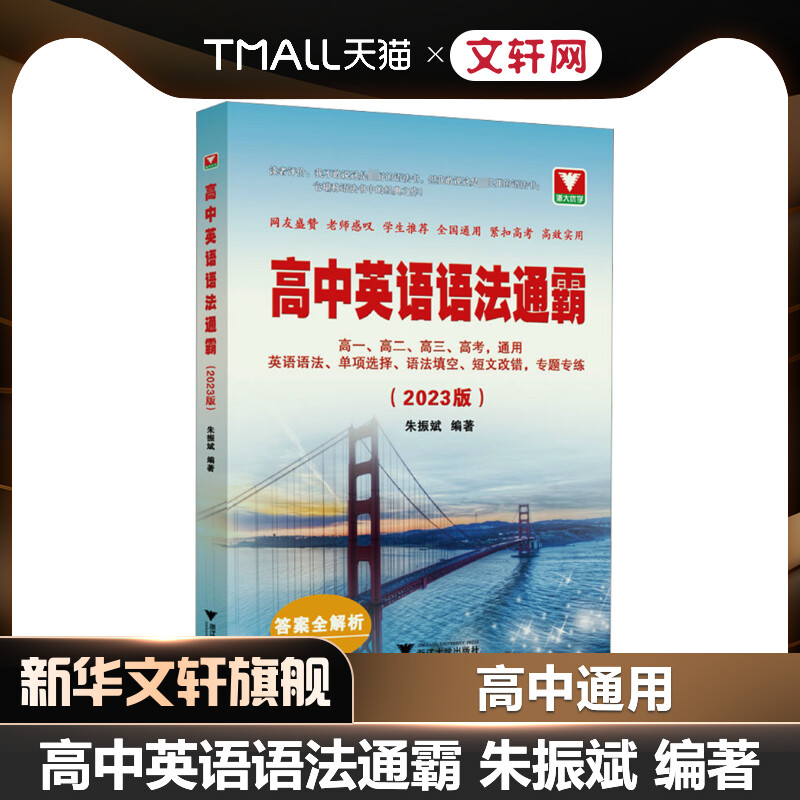 高中英语语法通霸(2023版) 正版书籍 新华书店旗舰店文轩官网 浙江大学出版社