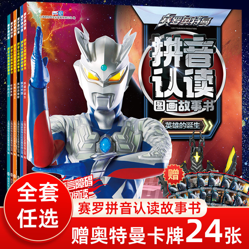 赛罗奥特曼大全拼音认读图画故事漫画书籍全6册3-6-9岁幼儿园儿童绘本阅读连环画特利迦德凯泽塔奥特曼55周年纪念版图鉴书带注音版属于什么档次？