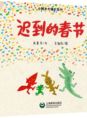 【新华文轩】迟到的春节 朱惠芳 正版书籍 新华书店旗舰店文轩官网 上海教育出版社